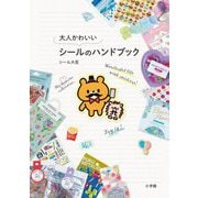 大人のかわいいシールのハンドブック [単行本]