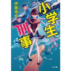 小学生刑事(デカ) [単行本]