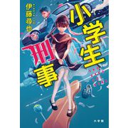 小学生刑事(デカ) [単行本]