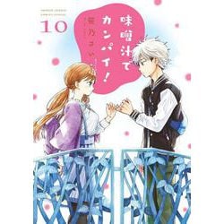 味噌汁でカンパイ！<１０>(ゲッサン少年サンデーコミックス) [コミック]