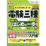 みんなが欲しかった!電験三種合格へのはじめの一歩 第2版 (みんなが欲しかった!電験三種シリーズ) [単行本]