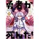 勇者が死んだ！<１９>(裏少年サンデーコミックス) [コミック]