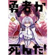 勇者が死んだ！<１９>(裏少年サンデーコミックス) [コミック]