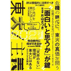 東大2021　東大／主義　(現役東大生がつくる東大受験本) [単行本]
