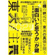 東大2021　東大／主義　(現役東大生がつくる東大受験本) [単行本]