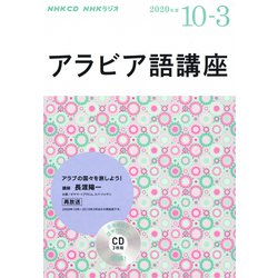 NHK CD ラジオ アラビア語講座 2020年10月～2021年3月 [ムックその他]
