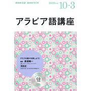 NHK CD ラジオ アラビア語講座 2020年10月～2021年3月 [ムックその他]