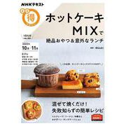 ホットケーキMIXで絶品おやつ＆意外なランチ（NHKまる得マガジン） [ムックその他]