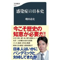 感染症の日本史(文春新書) [新書]