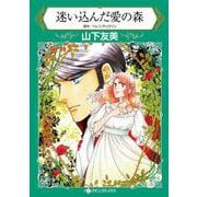 迷い込んだ愛の森（ハーレクインコミックス<1085>） [コミック]