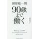 90歳まで働く―超長生き時代の理想の働き方とは？ [単行本]