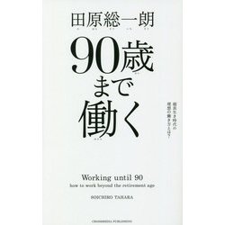 90歳まで働く―超長生き時代の理想の働き方とは？ [単行本]