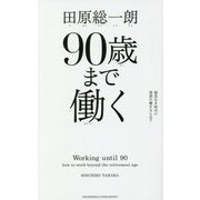 90歳まで働く―超長生き時代の理想の働き方とは？ [単行本]