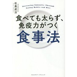 食べても太らず、免疫力がつく食事法 [単行本]