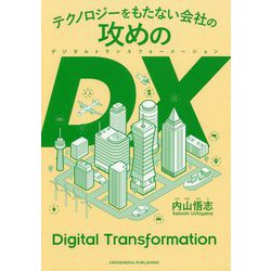 テクノロジーをもたない会社の攻めのDX(デジタルトランスフォーメーション) [単行本]