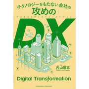 テクノロジーをもたない会社の攻めのDX(デジタルトランスフォーメーション) [単行本]
