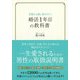 失敗する前に知りたい、婚活1年目の教科書 [単行本]