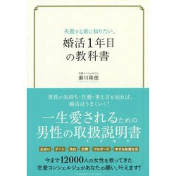 失敗する前に知りたい、婚活1年目の教科書 [単行本]