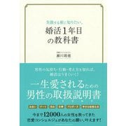 失敗する前に知りたい、婚活1年目の教科書 [単行本]