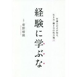 経験に学ぶな 弁護士だけが知る、生き方・働き方の処方箋31 [単行本]