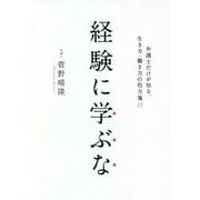 経験に学ぶな 弁護士だけが知る、生き方・働き方の処方箋31 [単行本]