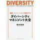 成果・イノベーションを創出するダイバーシティ・マネジメント大全 [単行本]