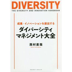 成果・イノベーションを創出するダイバーシティ・マネジメント大全 [単行本]
