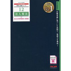 ヨドバシ.com - 法人税法総合計算問題集 基礎編〈2021年度版〉(税理士受験シリーズ〈'12〉) [単行本] 通販【全品無料配達】