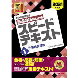 ヨドバシ Com 中小企業診断士最速合格のためのスピードテキスト 1 企業経営理論 21年度版 単行本 通販 全品無料配達