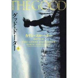 グッド・ドーター〈上〉(ハーパーBOOKS) [文庫]
