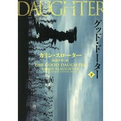 グッド・ドーター〈下〉(ハーパーBOOKS) [文庫]