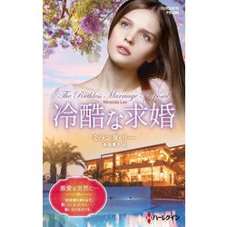 冷酷な求婚（ハーレクイン・プレゼンツ・作家シリーズ・別冊） [新書]
