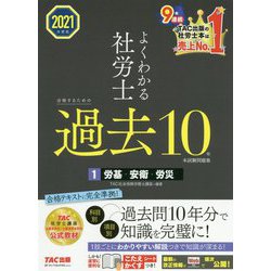 よくわかる社労士 合格するための過去10年本試験問題集〈1〉労基・安衛・労災〈2021年度版〉 [単行本]