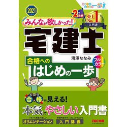 みんなが欲しかった! 宅建士合格へのはじめの一歩 2021年度版 [書籍]