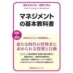 マネジメントの基本教科書―基本がわかる/実践できる [単行本]