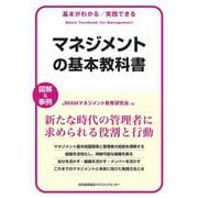 マネジメントの基本教科書―基本がわかる/実践できる [単行本]