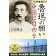 公開霊言 魯迅の願い 中国に自由を [単行本]