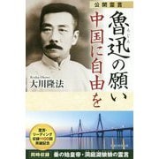 公開霊言 魯迅の願い 中国に自由を [単行本]