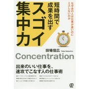 短時間で成果を出すスゴイ集中力―なぜあの人は仕事が速いのにミスしないのか [単行本]