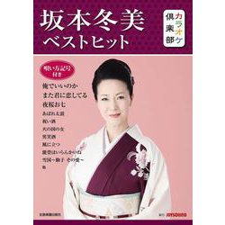 坂本冬美ベストヒット―唄い方記号付き(カラオケ倶楽部) [ムックその他]