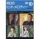 明日のヒットメロディー〈'20-10〉 [ムックその他]