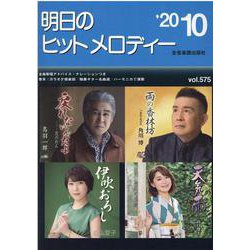 明日のヒットメロディー〈'20-10〉 [ムックその他]