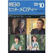 明日のヒットメロディー〈'20-10〉 [ムックその他]