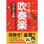 必ず役立つ 吹奏楽ハンドブック コンクール編 [ムックその他]