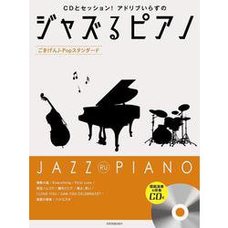 CDとセッション!アドリブいらずのジャズるピアノ―ごきげんJ-Popスタンダード 模範演奏&伴奏CD付 [ムックその他]