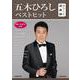 五木ひろしベストヒット―唄い方記号付き(カラオケ倶楽部) [ムックその他]