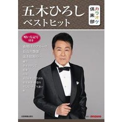 五木ひろしベストヒット―唄い方記号付き(カラオケ倶楽部) [ムックその他]