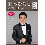 五木ひろしベストヒット―唄い方記号付き(カラオケ倶楽部) [ムックその他]