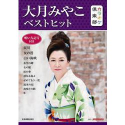 大月みやこベストヒット―唄い方記号付き(カラオケ倶楽部) [ムックその他]