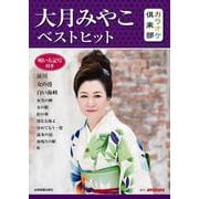 大月みやこベストヒット―唄い方記号付き(カラオケ倶楽部) [ムックその他]